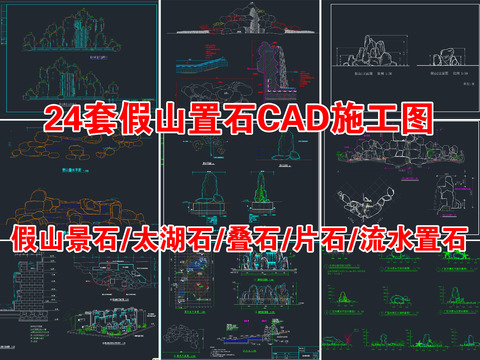  24套假山置石cad图库 