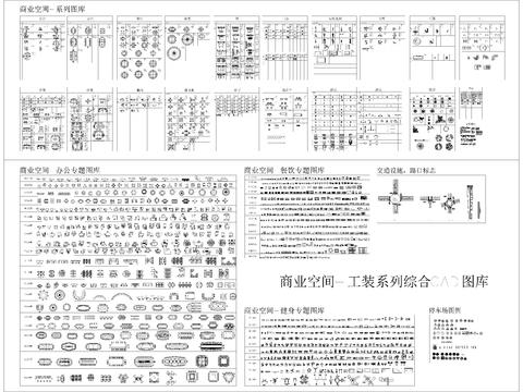  家裝公裝商業(yè)空間綜合cad圖庫(kù) 