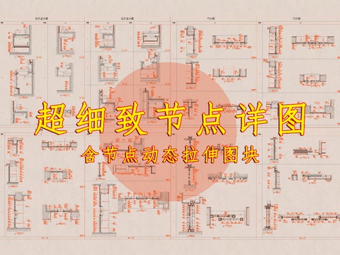  超细致cad节点详图 