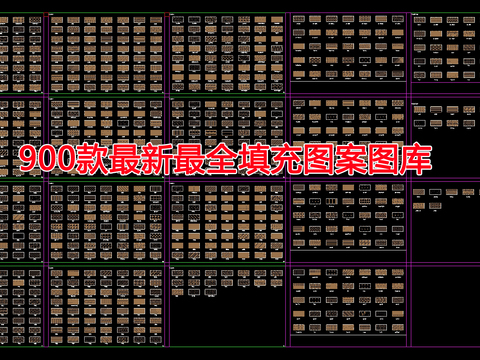  CAD填充图案cad图库 