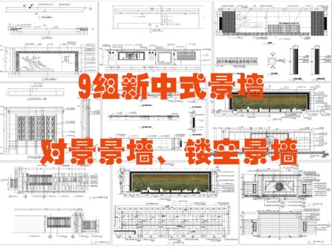  新中式景墻  對景景墻 鏤空景墻cad施工圖 