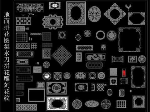  地面拼花图集水刀拼花雕刻花纹 