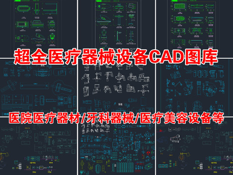  超全醫(yī)療美容器械設(shè)備CAD圖庫(kù) 