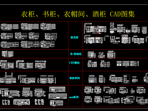  衣柜书柜衣帽柜酒柜CAD图集 