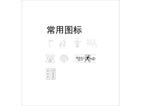  生活常用图标cad图库 
