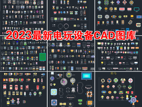  电玩设备CAD图库 