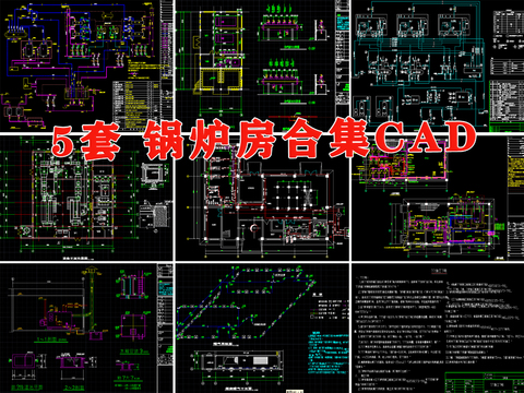  锅炉房cad施工图 