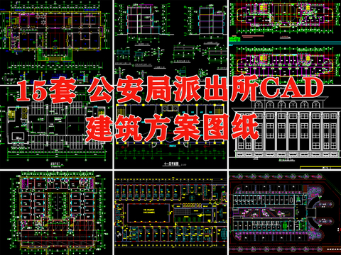  公安局 派出所 辦案中心 交警隊 指揮中心cad施工圖 