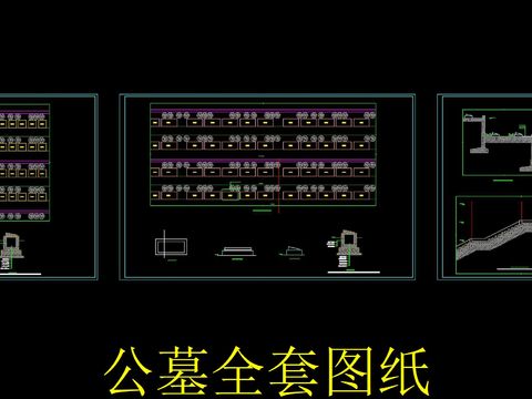  全套公墓cad图库 