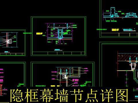  隐框幕墙cad节点 