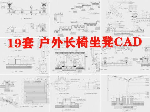  园林景观 户外 长凳 座凳 树池cad图库 