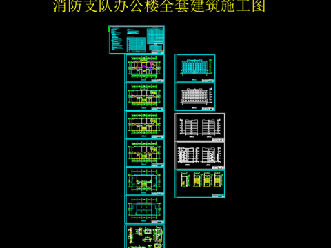  消防支隊(duì)辦公樓全套建筑施工圖 