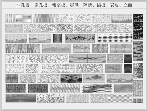  冲孔铝板镂空屏风表皮cad图库 