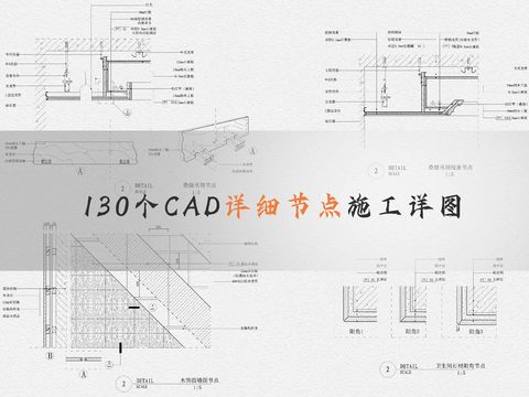  130个CAD详细节点CAD图库 