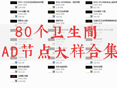  80个卫生间节点大样CAD施工图 