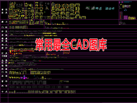  常用最全CAD图库 