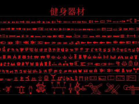  健身房常用cad圖庫 