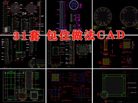  包柱做法 柱子 节点 剖面图 石材 方柱 节点 圆柱cad大样图 