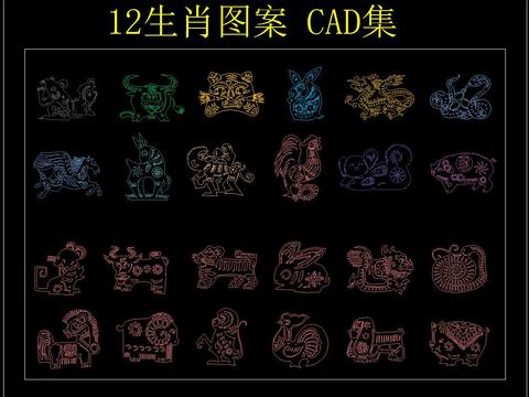  12生肖图案 CAD集 