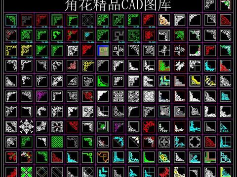  角花精品 CAD图库 