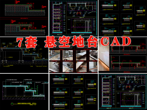  悬空地台室内悬浮瓷砖木地板阳台地台cad大样图 