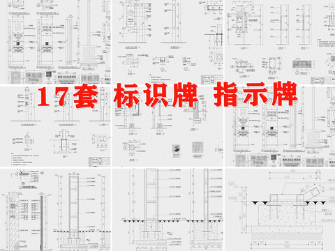  标识牌 指示牌 导视牌cad大样图 