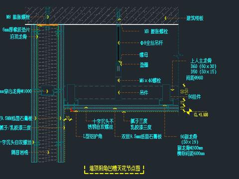  轻钢龙骨墙、顶连接处做法-阴角工艺缝 