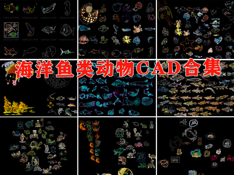  水族箱鱼缸海洋动生物各种鱼类动漫卡通乌龟螃蟹贝壳CAD图库 