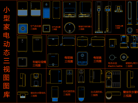  小型家電CAD圖庫(kù) 