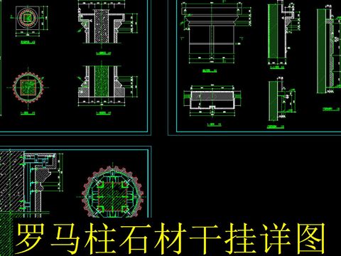  罗马柱石材干挂cad节点图 