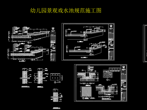  幼兒園景觀戲水池規(guī)范cad施工圖 