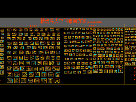  精选各类空间布局CAD图库 