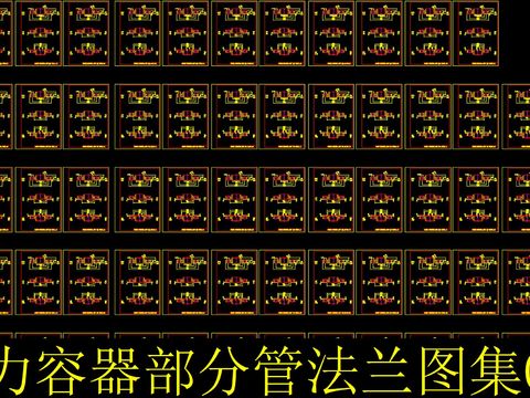  压力容器管cad图库 