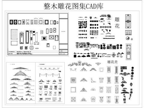  整木雕花图集 