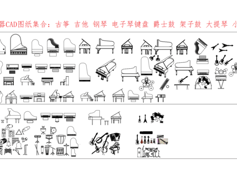  常用的乐器cad图库 