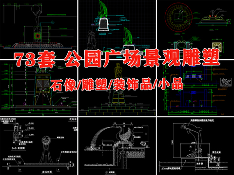  公園 廣場 戶外 景觀 雕塑 石像 裝飾品 小品cad大樣圖 