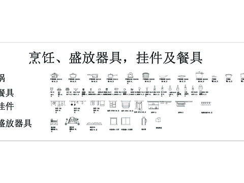  烹饪、挂件CAD图库 