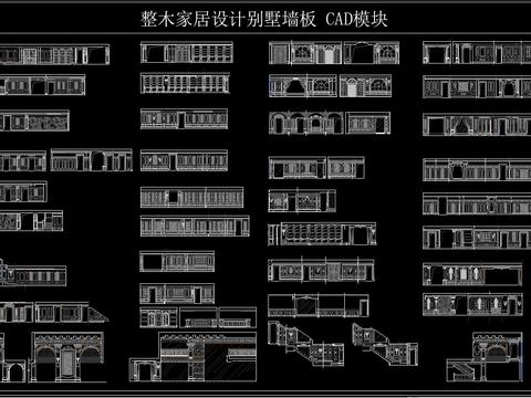  别墅墙板整木家居设计CAD模块 