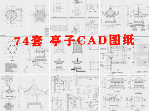  亭子 涼亭 六角亭 四角亭cad施工圖 