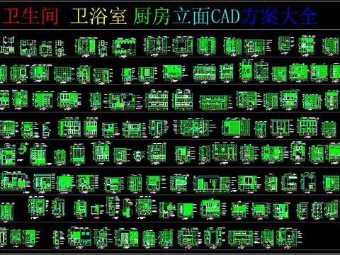  卫生间卫浴室厨房立面CAD方案大全 