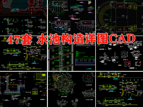  水池构造cad大样图 