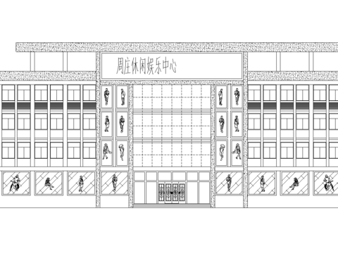  休閑中心建筑cad施工圖 