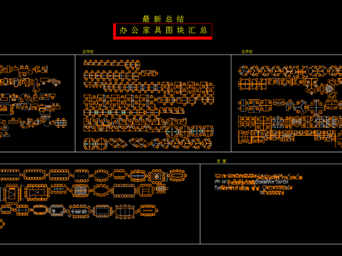  最新办公图块CAD图库 