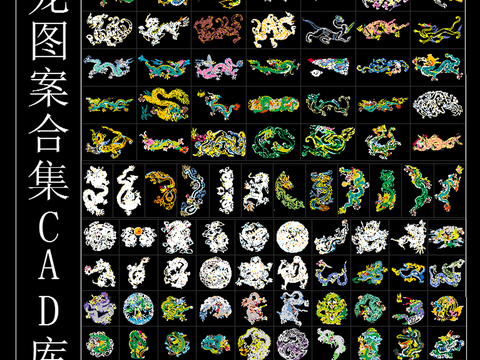  龙图案合集CAD库 