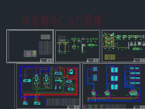  制冷库制冷原理cad施工图 