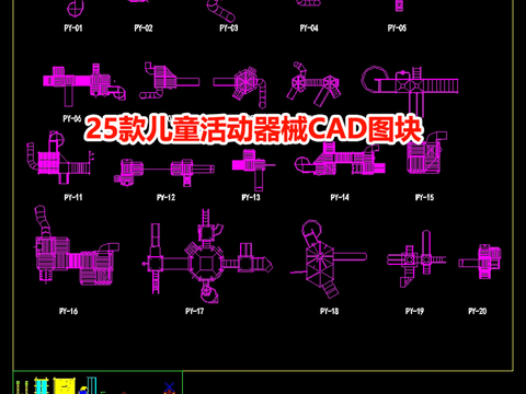  25款儿童活动器械cad图库 