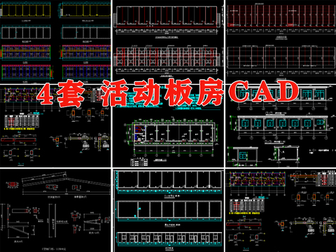  活动板房建筑工地工人宿舍彩钢板房cad施工图 