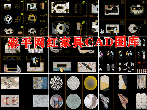  彩平网红家具填图案CAD图库 