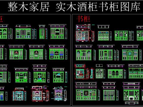  整木家居實(shí)木酒柜書柜CAD圖庫 