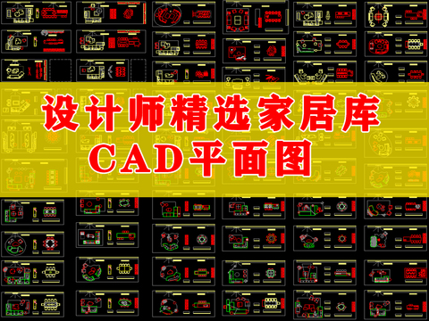  设计师精选家居cad图库 